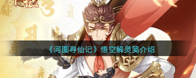 《河图寻仙记》悟空解灵笺介绍