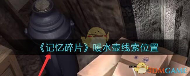 《孙美琪疑案：记忆碎片》五级线索——暖水壶