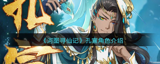 《河图寻仙记》孔宣角色介绍