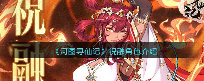 《河图寻仙记》祝融角色介绍