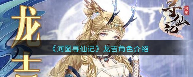 《河图寻仙记》龙吉角色介绍