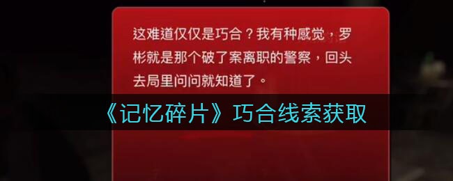 《孙美琪疑案：记忆碎片》三级线索——巧合