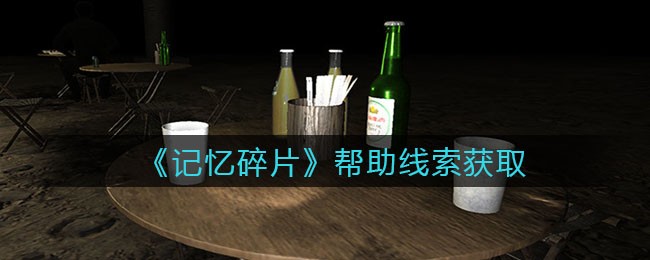 《孙美琪疑案：记忆碎片》四级线索——帮助