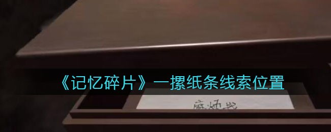 《孙美琪疑案：记忆碎片》四级线索——一摞纸条