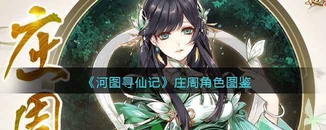 《河图寻仙记》庄周角色图鉴