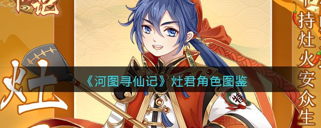 《河图寻仙记》灶君角色图鉴