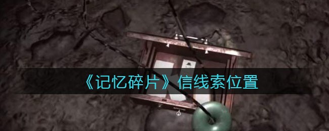 《孙美琪疑案：记忆碎片》四级线索——信