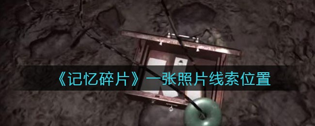 《孙美琪疑案：记忆碎片》四级线索——一张照片