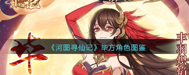 《河图寻仙记》毕方角色图鉴