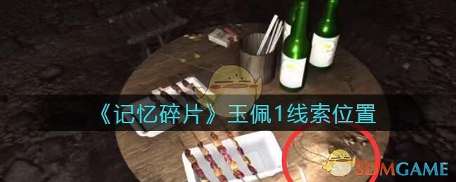 《孙美琪疑案：记忆碎片》五级线索——玉佩1