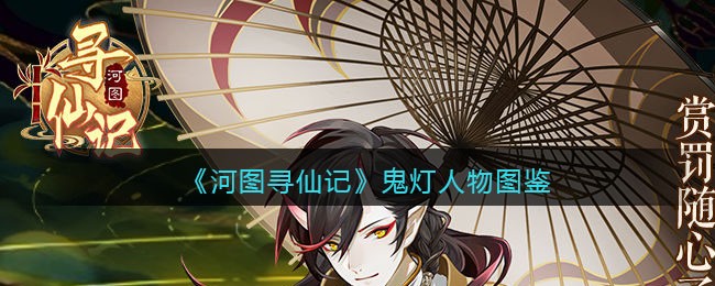 《河图寻仙记》鬼灯人物图鉴