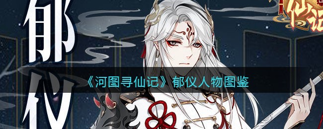 《河图寻仙记》郁仪人物图鉴