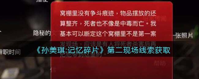 《孙美琪疑案：记忆碎片》四级线索——第二现场