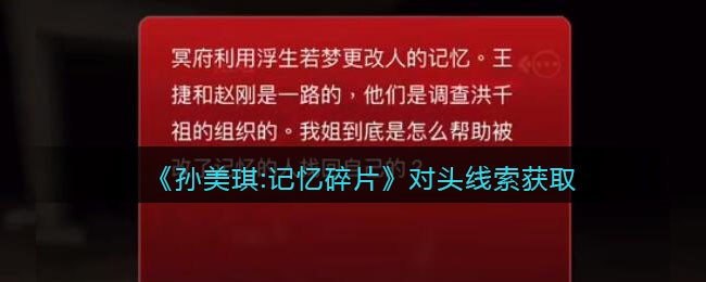 《孙美琪疑案：记忆碎片》二级线索——对头