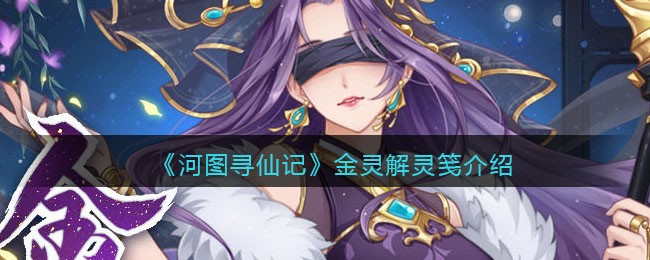 《河图寻仙记》金灵解灵笺介绍