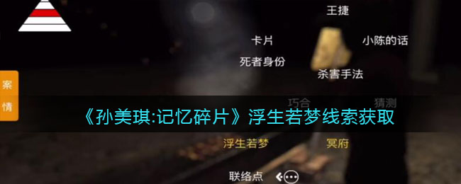 《孙美琪疑案：记忆碎片》三级线索——浮生若梦