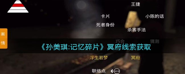 《孙美琪疑案：记忆碎片》三级线索——冥府