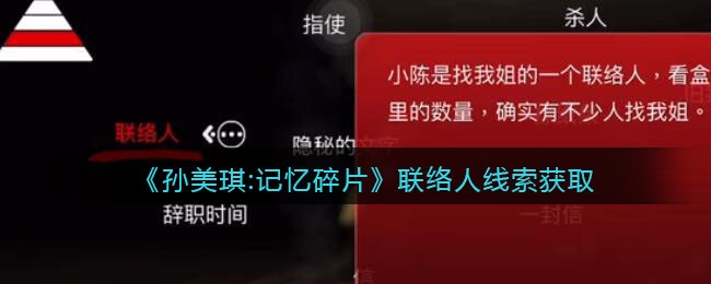 《孙美琪疑案：记忆碎片》四级线索——联络人