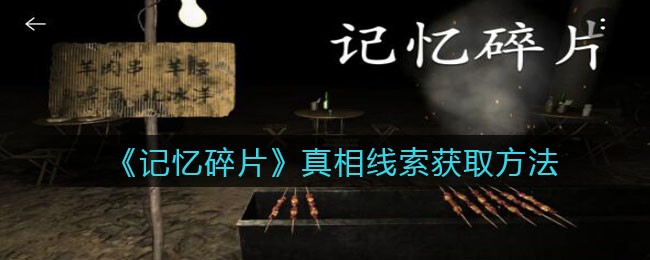 《孙美琪疑案：记忆碎片》一级线索——真相