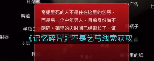 《孙美琪疑案：记忆碎片》五级线索——不是乞丐