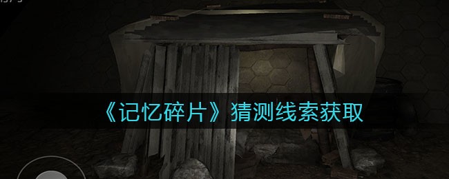 《孙美琪疑案：记忆碎片》三级线索——猜测