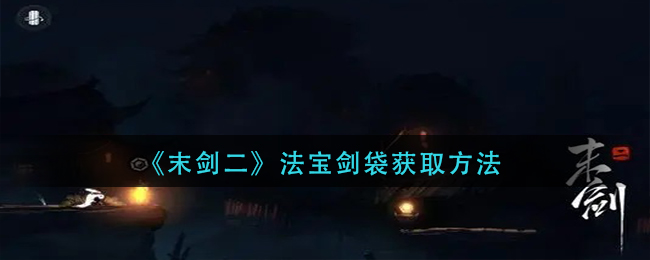 《末剑二》法宝剑袋获取方法