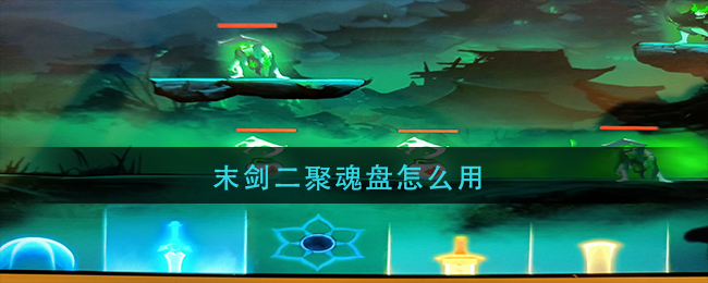 末剑二聚魂盘怎么用