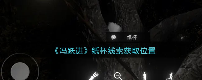 《孙美琪疑案：冯跃进》五级线索——纸杯