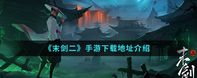 《末剑二》手游下载地址介绍