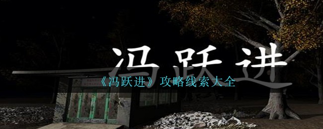 《孙美琪疑案：冯跃进》攻略线索大全