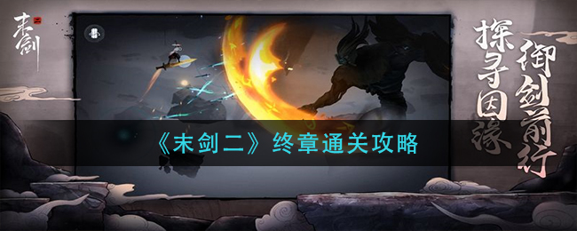 《末剑二》终章通关攻略