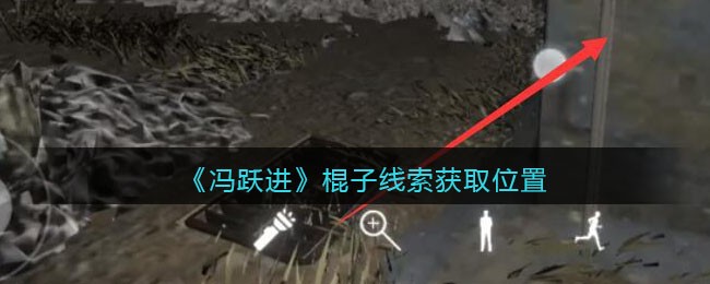 《孙美琪疑案：冯跃进》五级线索——棍子