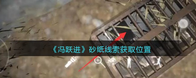 《孙美琪疑案：冯跃进》五级线索——砂纸