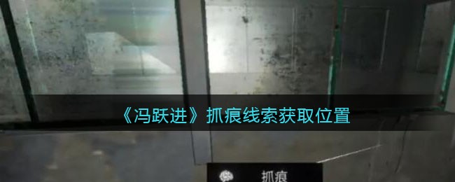 《孙美琪疑案：冯跃进》五级线索——抓痕