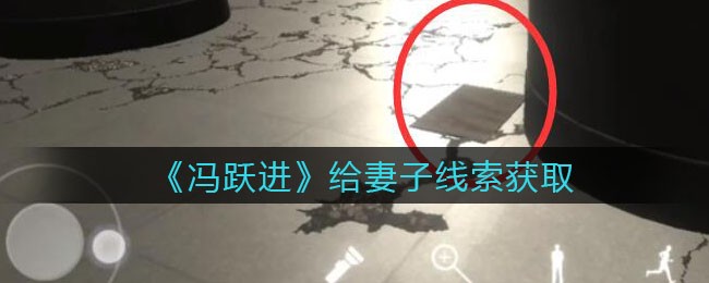 《孙美琪疑案：冯跃进》四级线索——给妻子