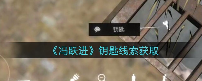 《孙美琪疑案：冯跃进》四级线索——钥匙