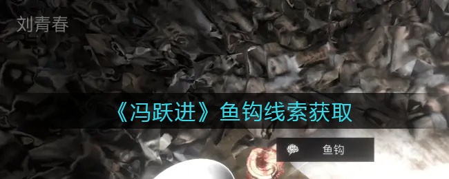 《孙美琪疑案：冯跃进》四级线索——鱼钩