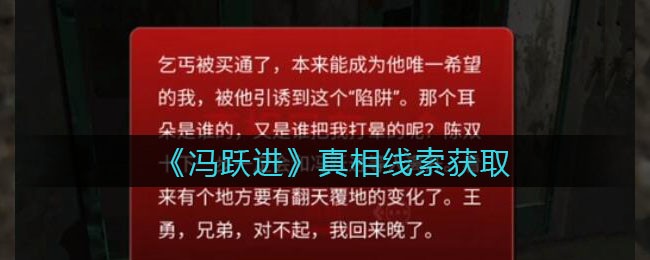 《孙美琪疑案：冯跃进》一级线索——真相