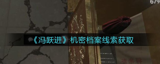 《孙美琪疑案：冯跃进》二级线索——机密档案