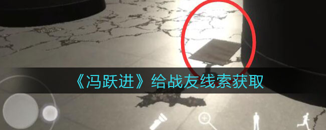 《孙美琪疑案：冯跃进》四级线索——给战友