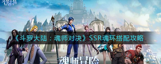 《斗罗大陆：魂师对决》SSR魂环搭配攻略