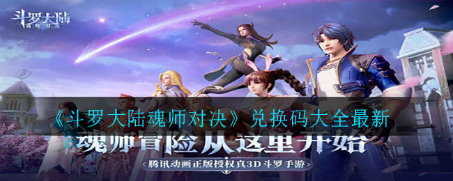 《斗罗大陆魂师对决》兑换码大全最新