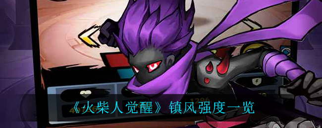 《火柴人觉醒》镇风强度一览