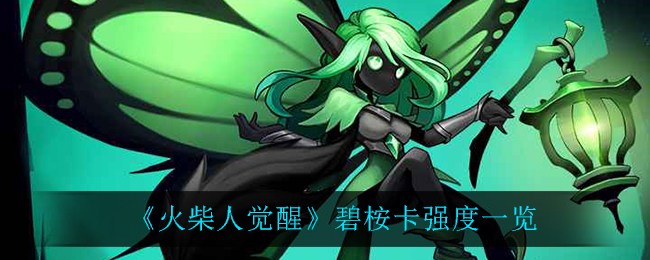 《火柴人觉醒》碧桉卡强度一览