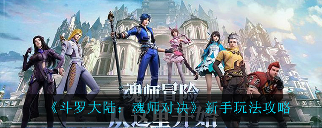 《斗罗大陆：魂师对决》新手玩法攻略