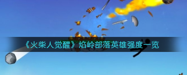 《火柴人觉醒》焰岭部落英雄强度一览