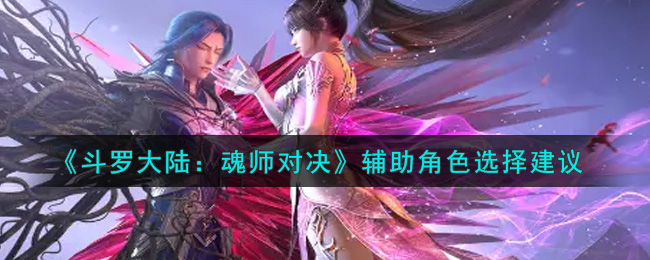 《斗罗大陆：魂师对决》辅助角色选择建议