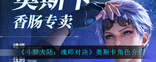 《斗罗大陆：魂师对决》奥斯卡角色介绍