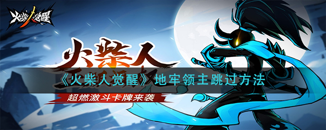 《火柴人觉醒》地牢领主跳过方法