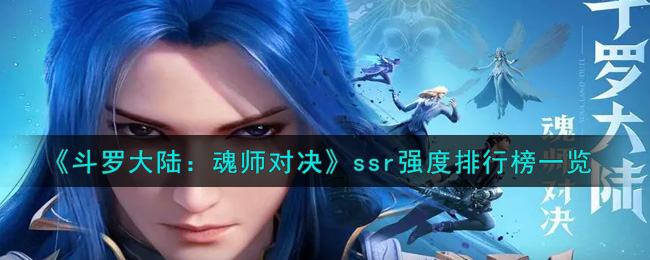 《斗罗大陆：魂师对决》ssr强度排行榜一览